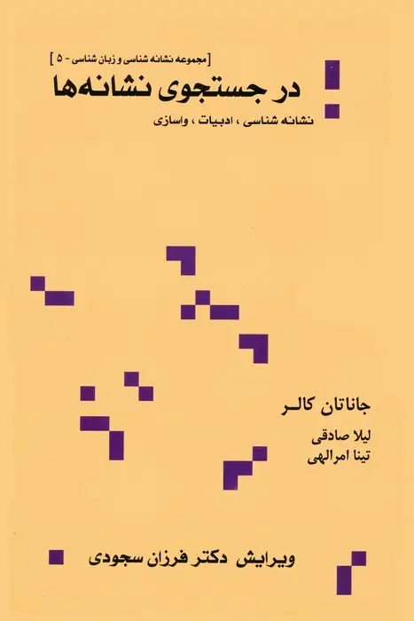 جلد کتاب در جستجوی نشانه ها:نشانه شناسی،ادبیات،واسازی (مجموعه نشانه شناسی و زبان شناسی 5)