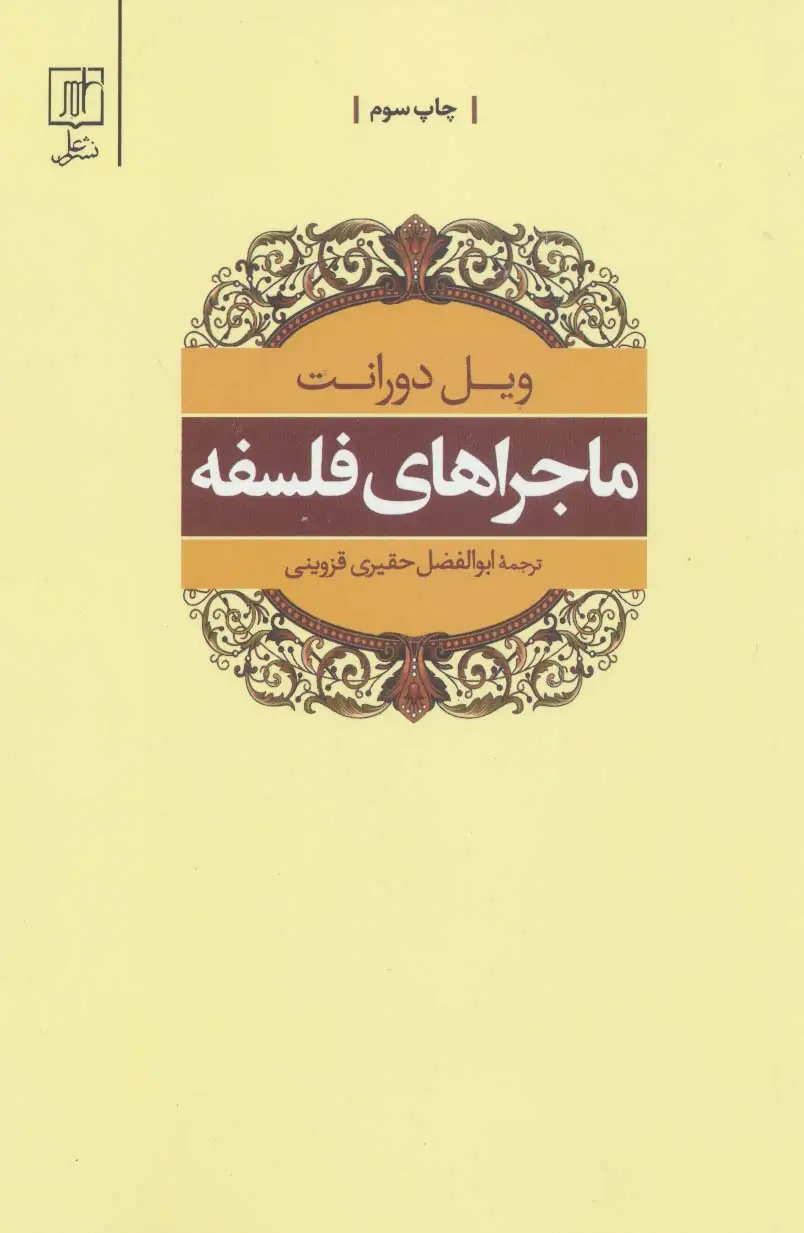 جلد کتاب ماجراهای فلسفه