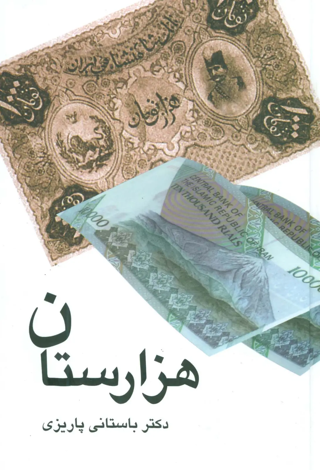 جلد کتاب هزارستان