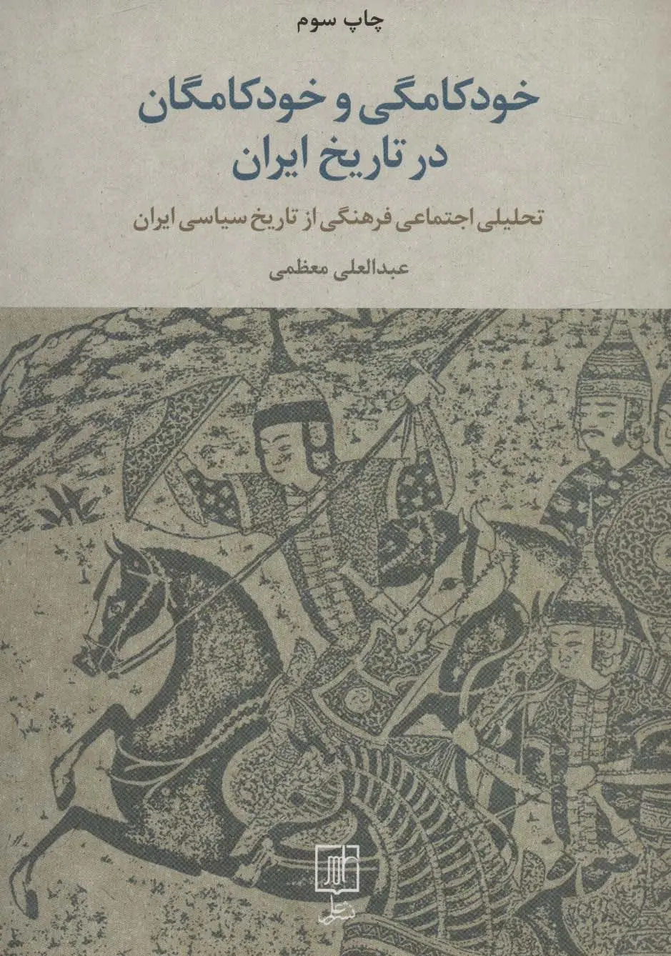 جلد کتاب خودکامگی و خودکامگان در تاریخ ایران (تحلیل اجتماعی فرهنگی از تاریخ سیاسی ایران)