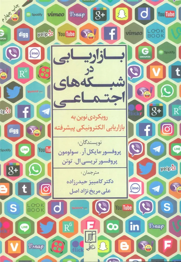 جلد کتاب بازاریابی در شبکه های اجتماعی (رویکردی نوین به بازاریابی الکترونیکی پیشرفته) اثر تریسی ال.توتن