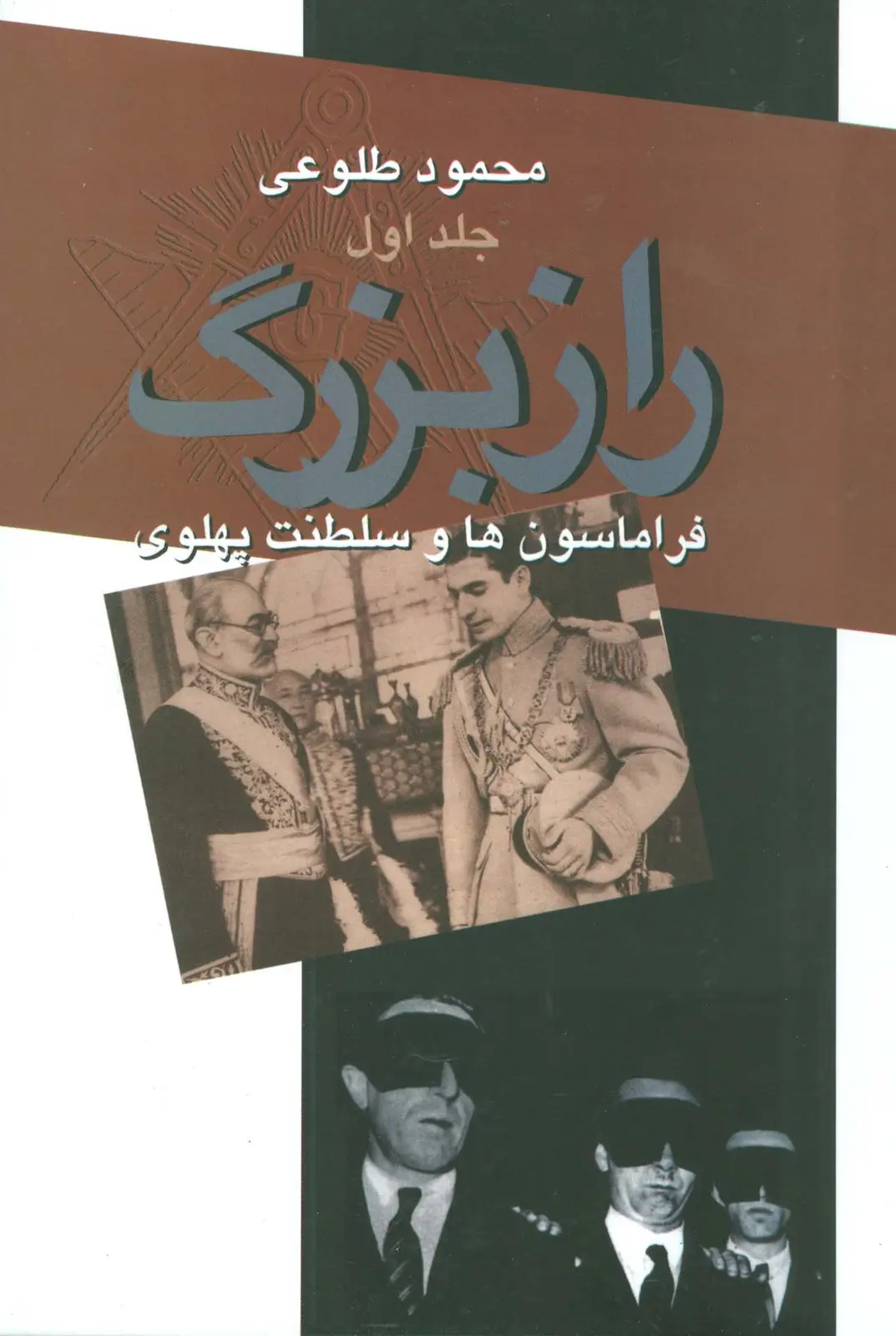 جلد کتاب راز بزرگ (فراماسون ها و سلطنت پهلوی)،(2جلدی)