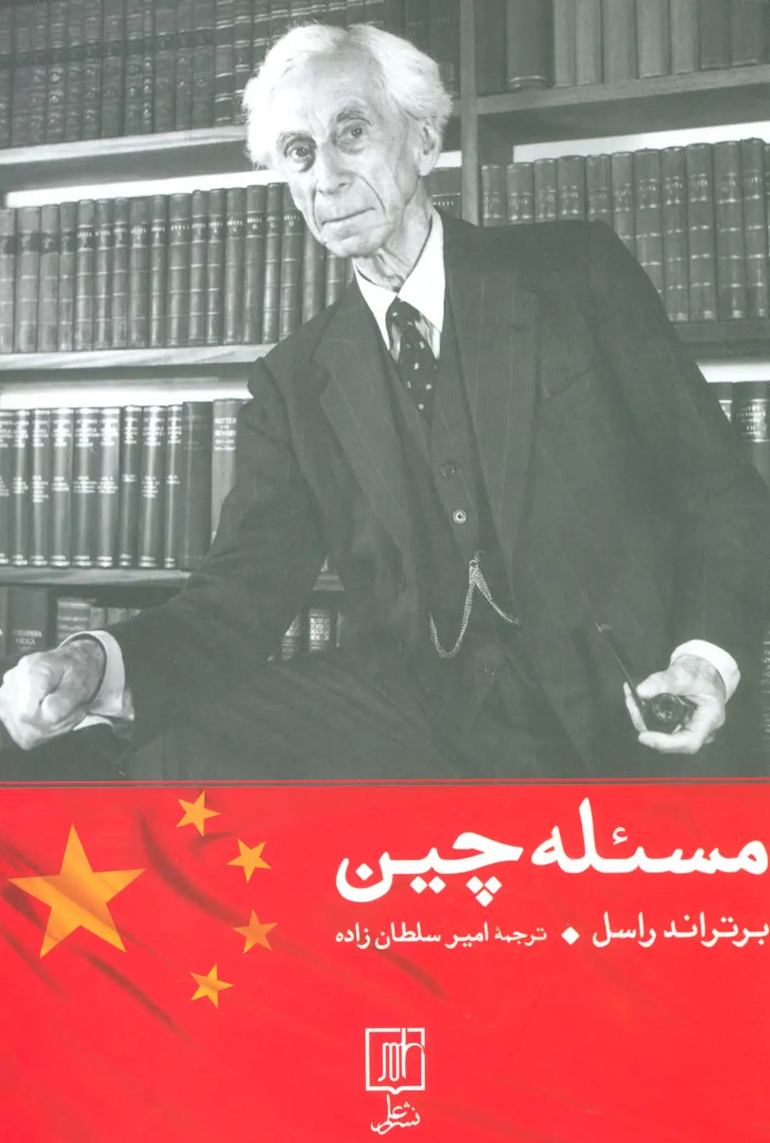 جلد کتاب مسئله چین