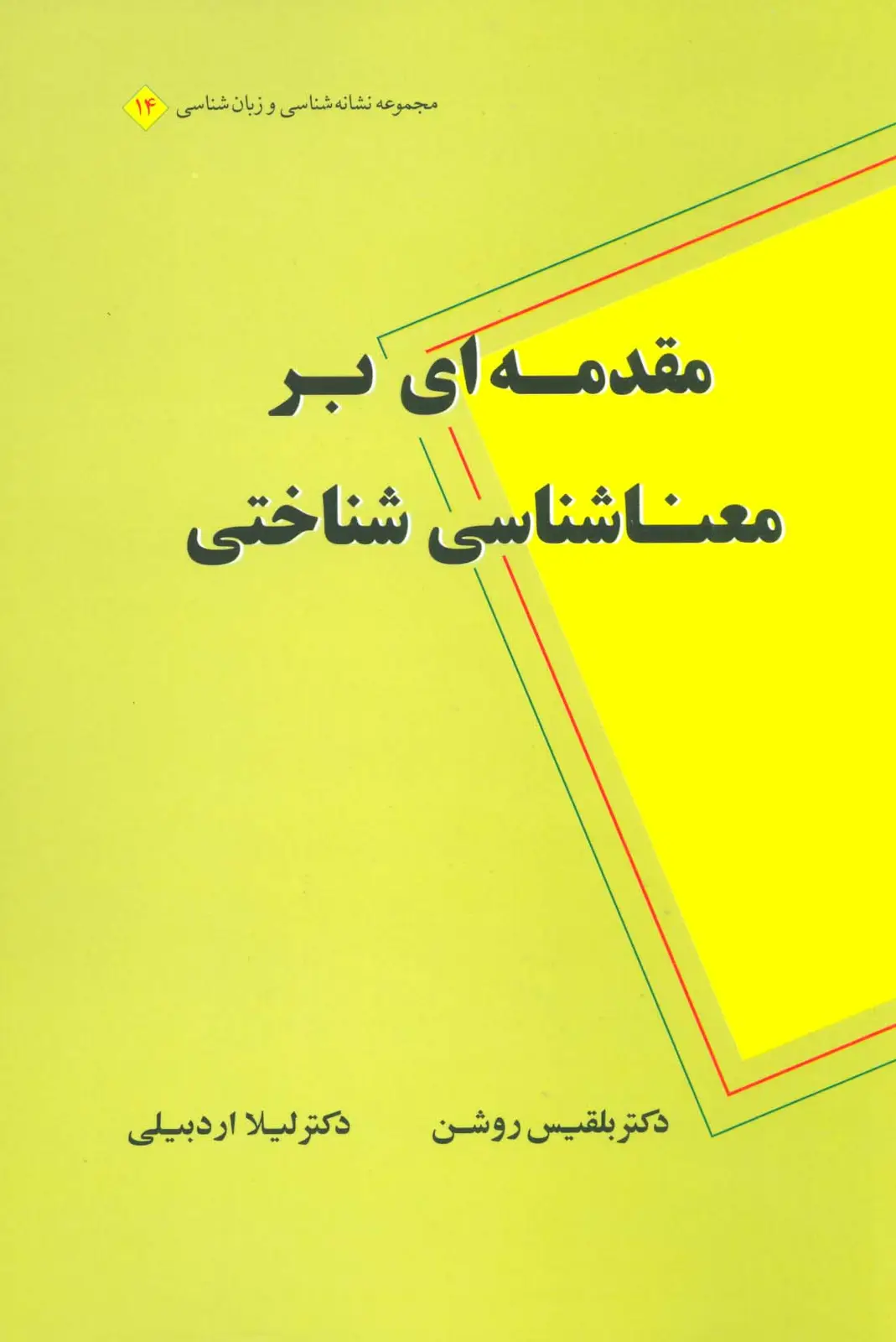 جلد کتاب مقدمه ای بر معناشناسی شناختی (مجموعه نشانه شناسی و زبان شناسی14)