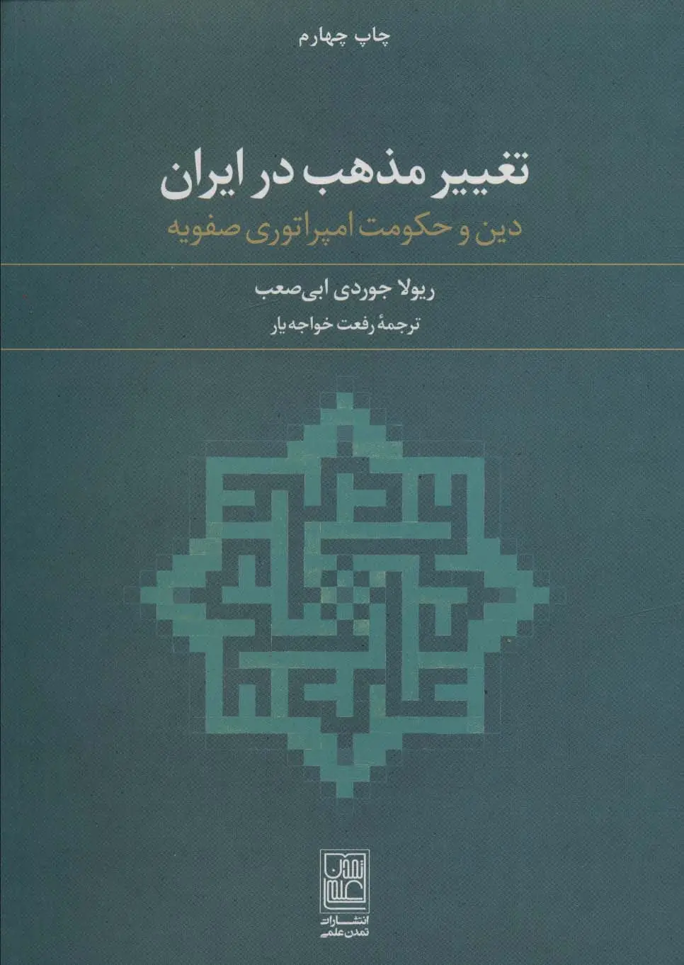 جلد کتاب تغییر مذهب در ایران (دین و حکومت امپراتوری صفویه)