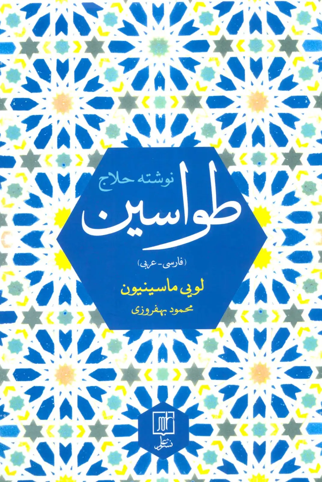 جلد کتاب طواسین (2زبانه)