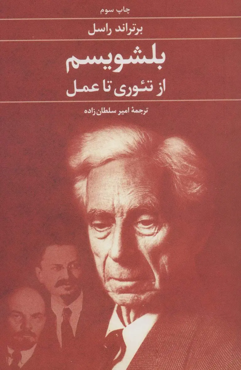 جلد کتاب بلشویسم از تئوری تا عمل