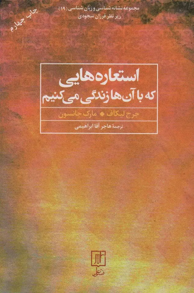 جلد کتاب استعاره هایی که با آن ها زندگی می کنیم (مجموعه نشانه شناسی و زبان شناسی19)