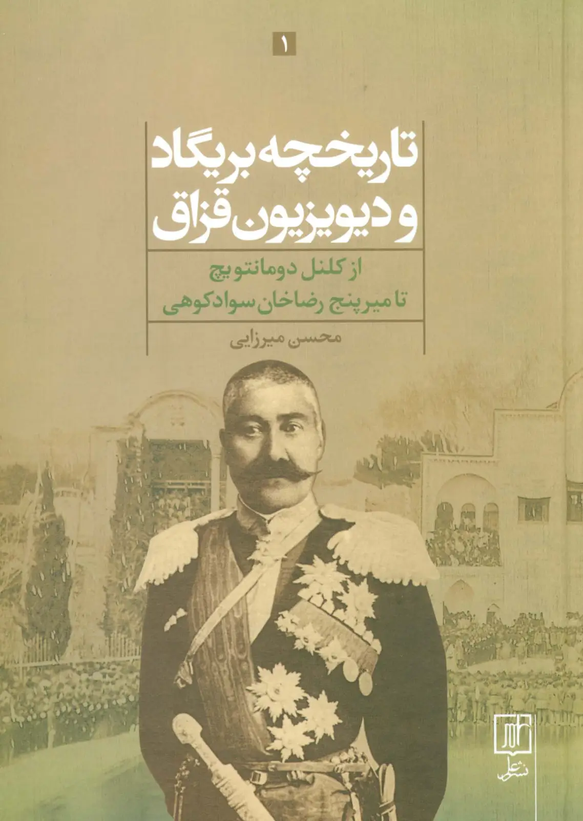 جلد کتاب تاریخچه بریگاد و دیویزیون قزاق (از کلنل دومانتویچ تا میرپنج رضاخان سوادکوهی)،(2جلدی)