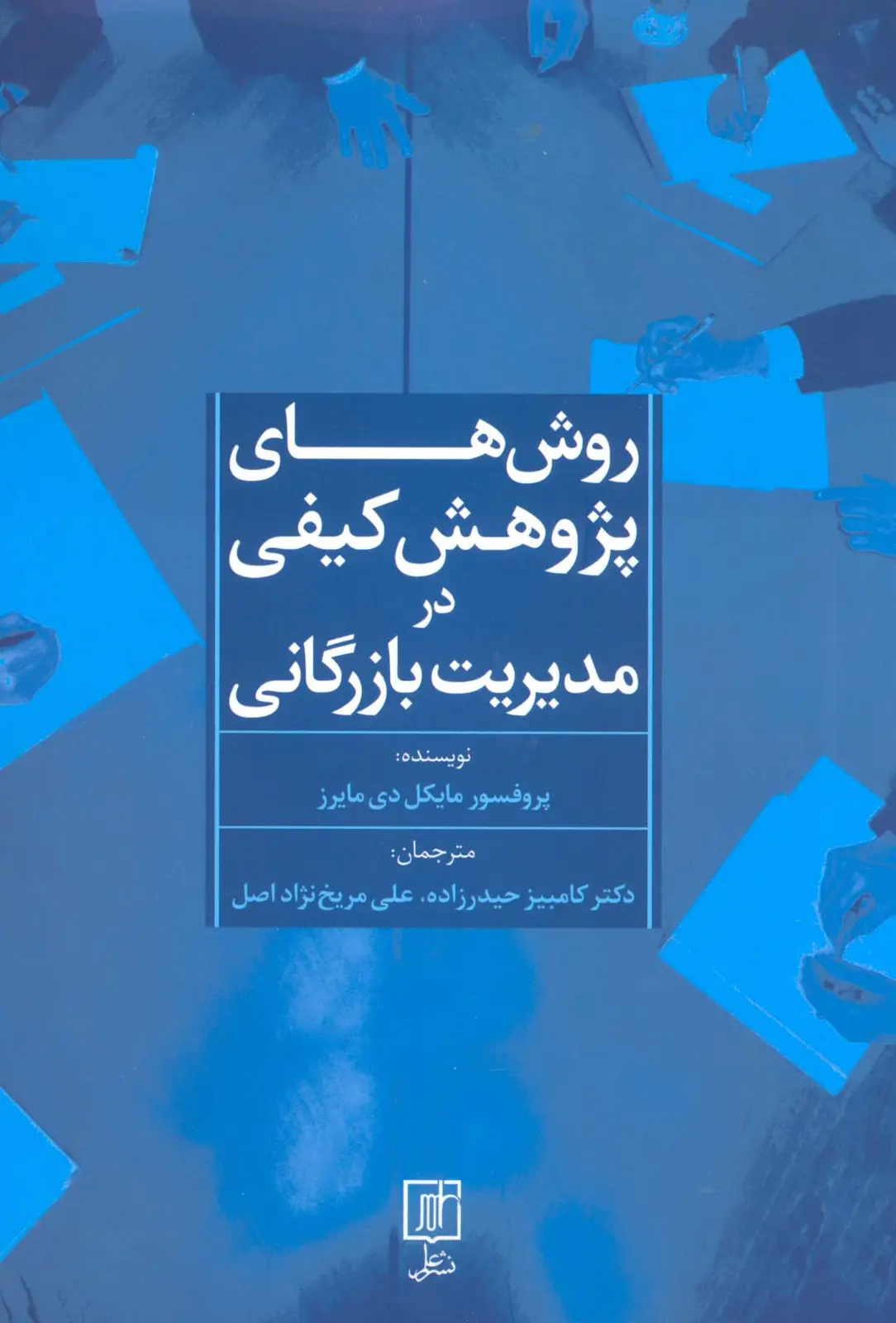 جلد کتاب روش های پژوهش کیفی در مدیریت بازرگانی