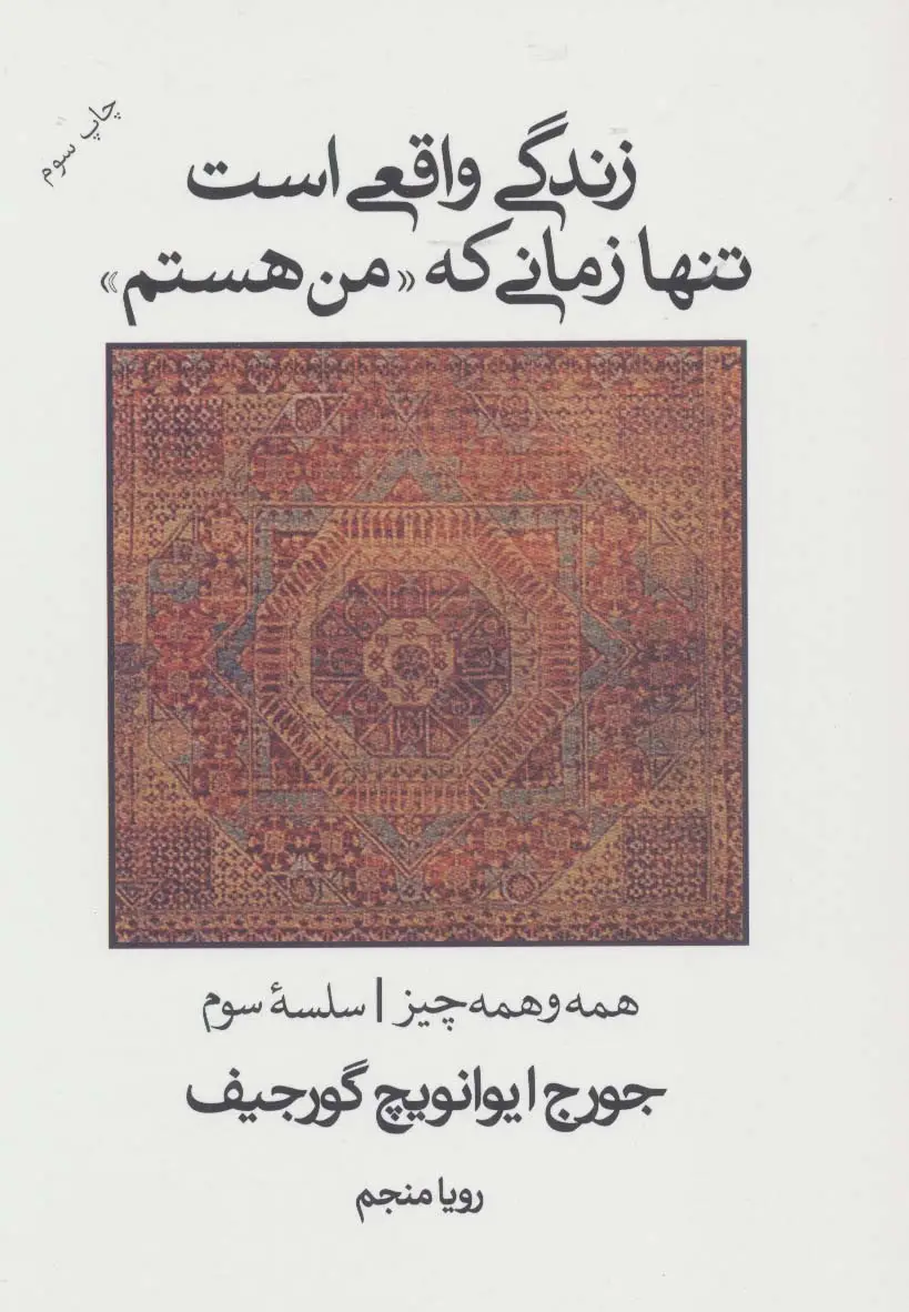 جلد کتاب زندگی واقعی است تنها زمانی که "من هستم" (همه و همه چیز سلسله سوم)