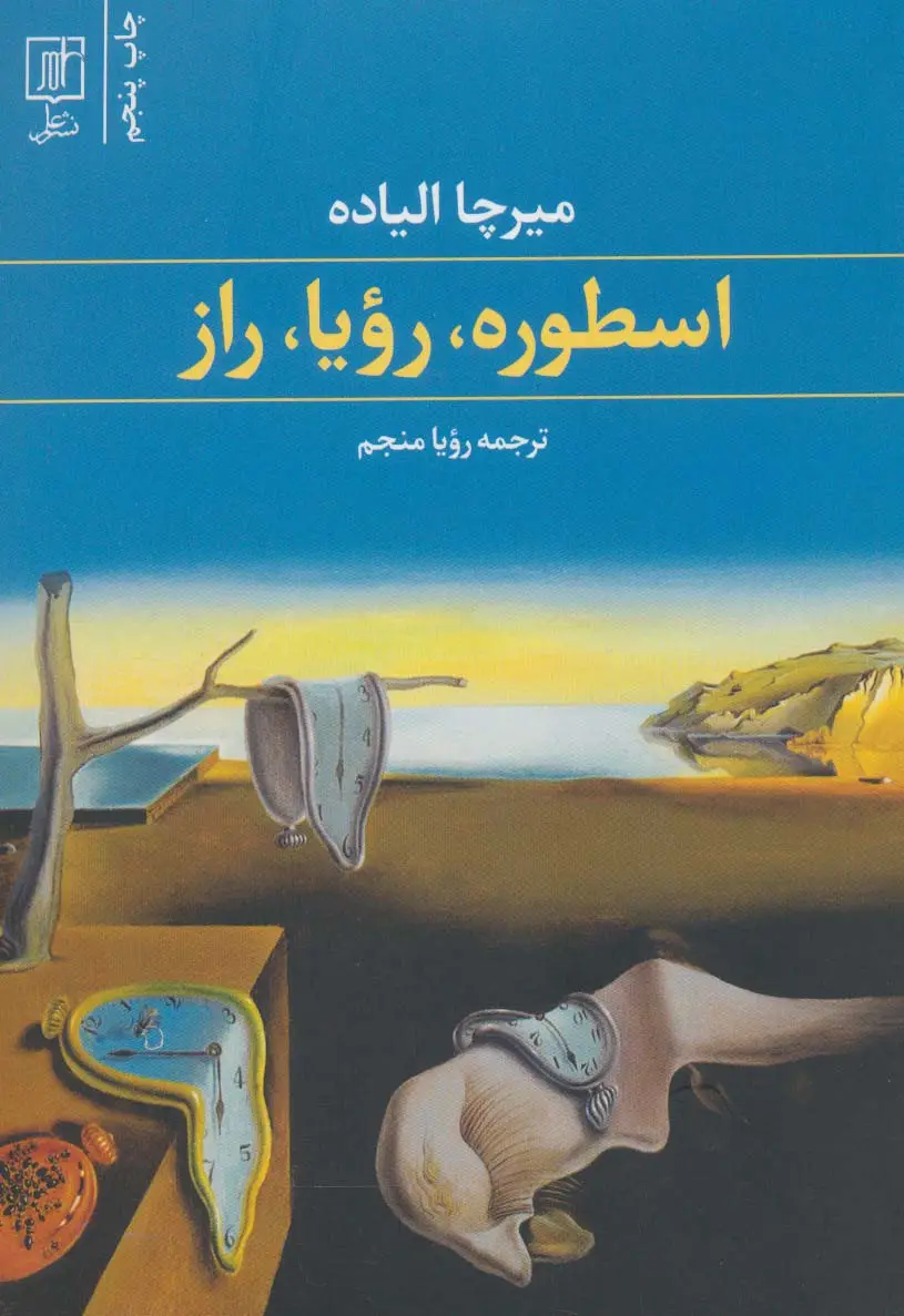 جلد کتاب اسطوره،رویا،راز