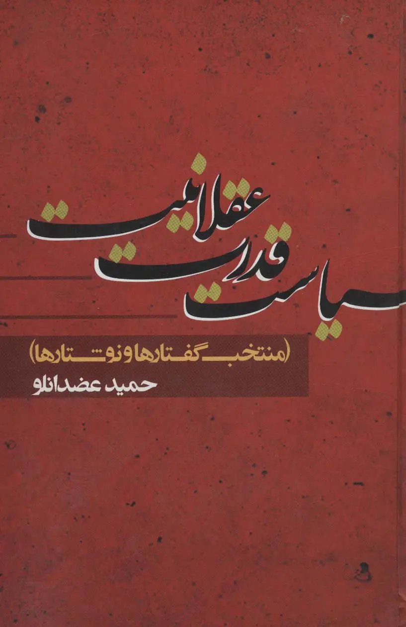 جلد کتاب سیاست قدرت عقلانیت (منتخب گفتارها و نوشتارها)