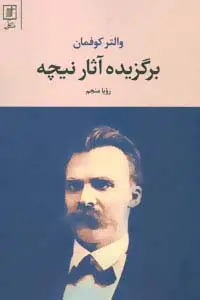 جلد کتاب برگزیده آثار نیچه