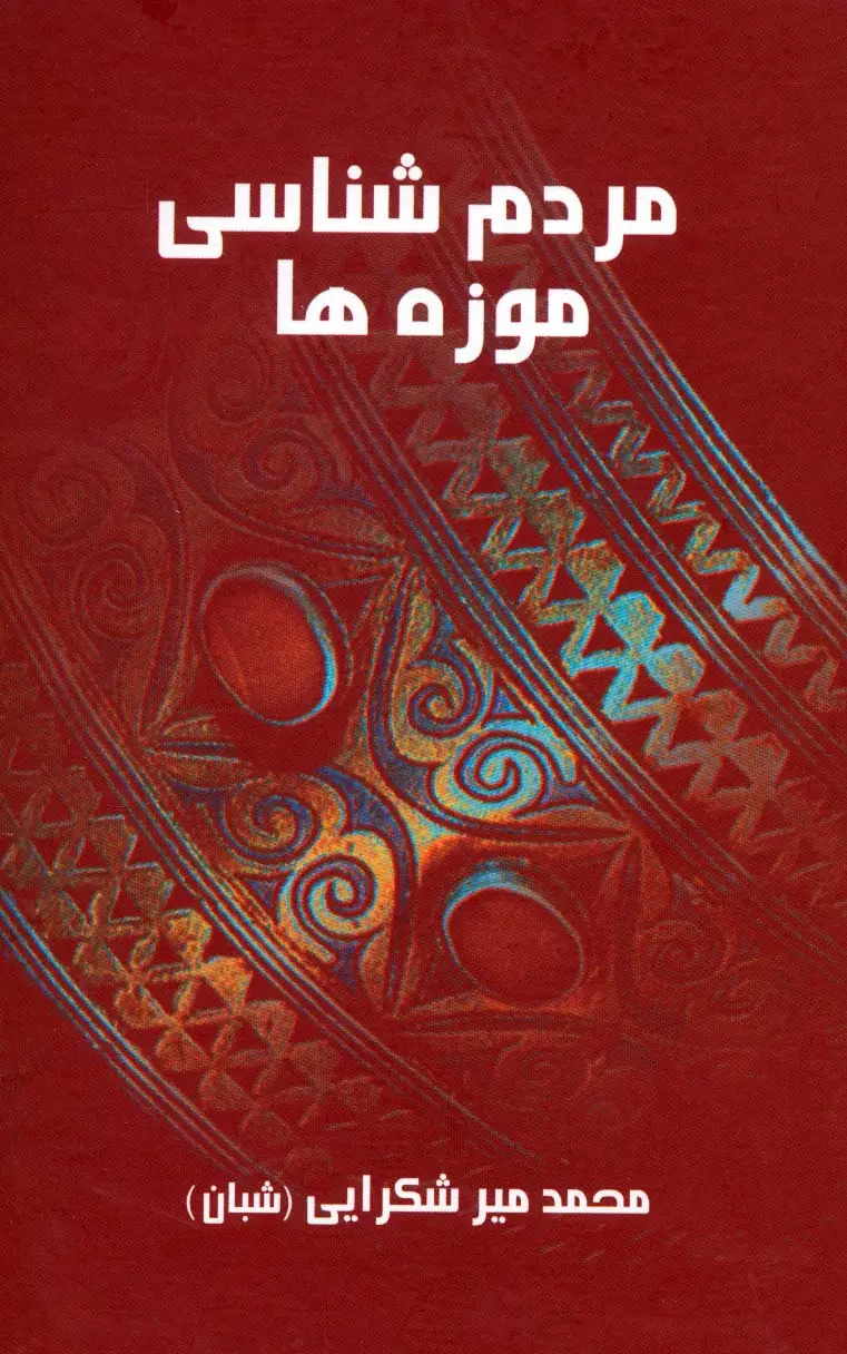 جلد کتاب مردم شناسی موزه ها