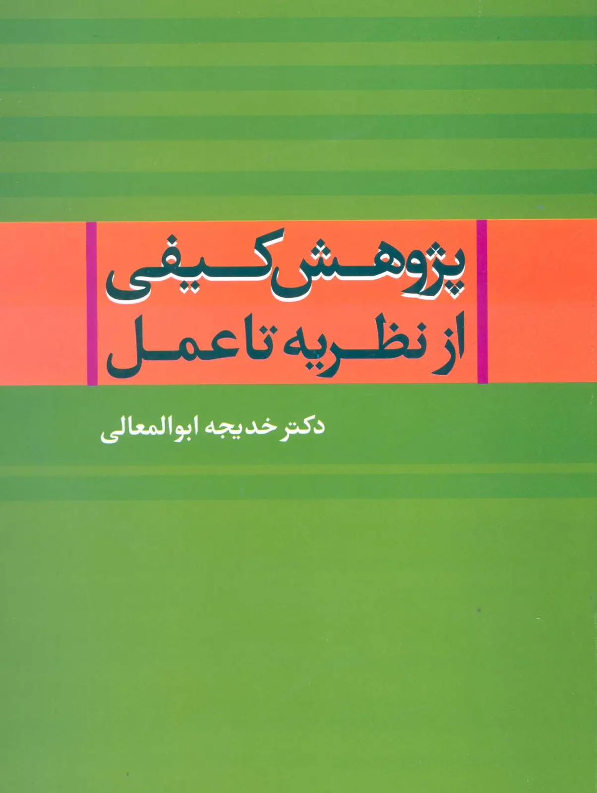 جلد کتاب پژوهش کیفی از نظریه تا عمل