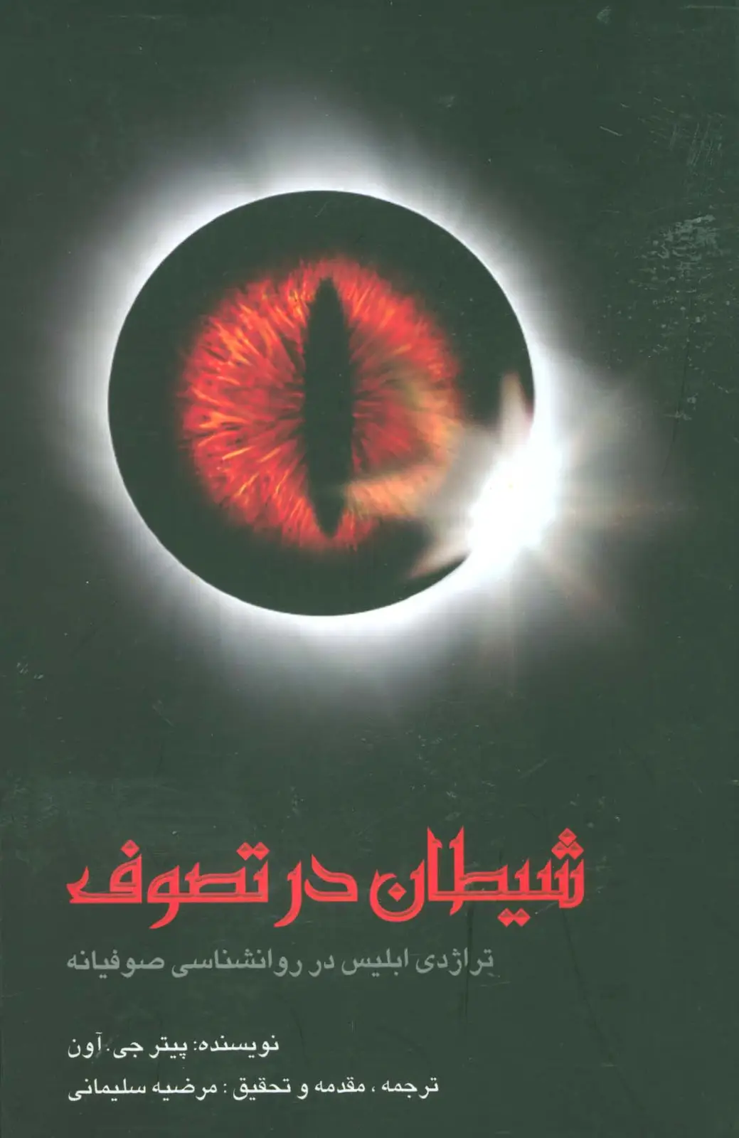 جلد کتاب شیطان در تصوف (تراژدی ابلیس در روانشناسی صوفیانه)