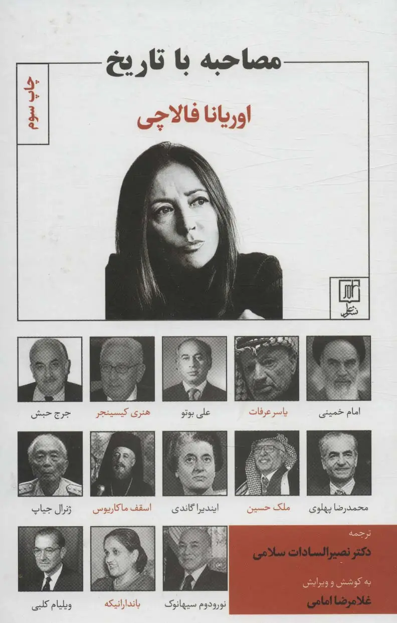 جلد کتاب مصاحبه با تاریخ