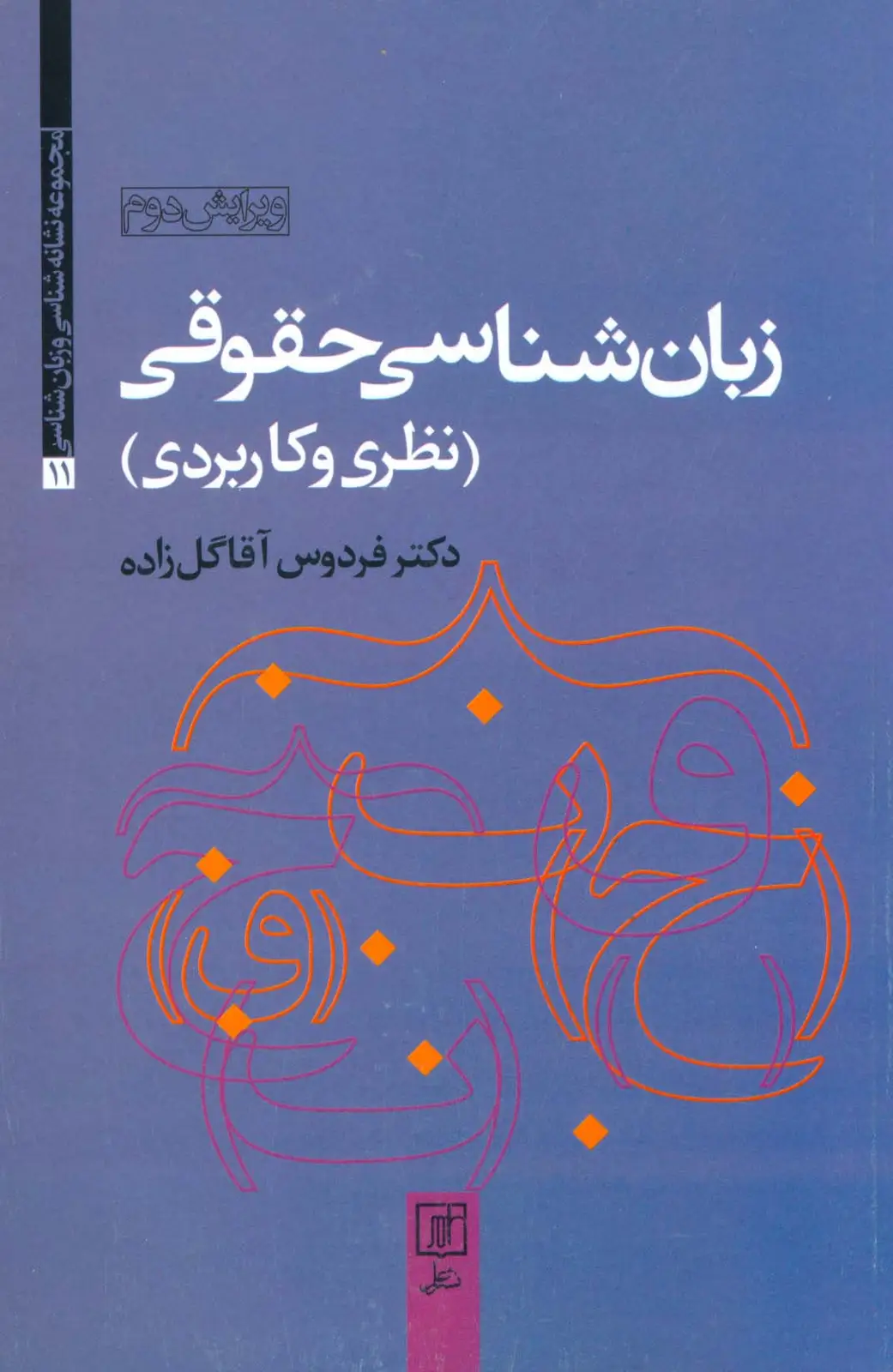 جلد کتاب زبان شناسی حقوقی (نظری و کاربردی)،(مجموعه نشانه شناسی و زبان شناسی11)