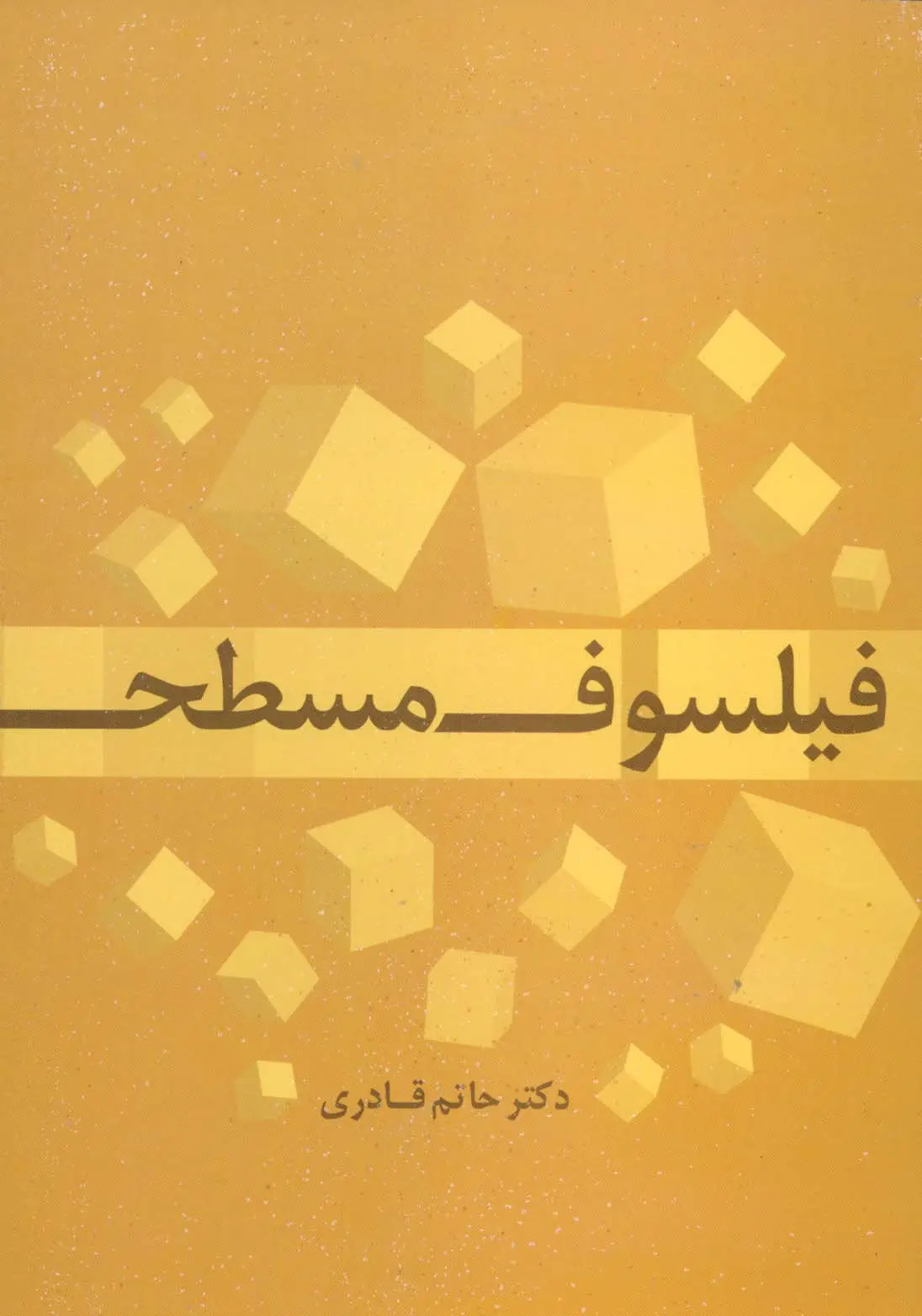 جلد کتاب فیلسوف مسطح
