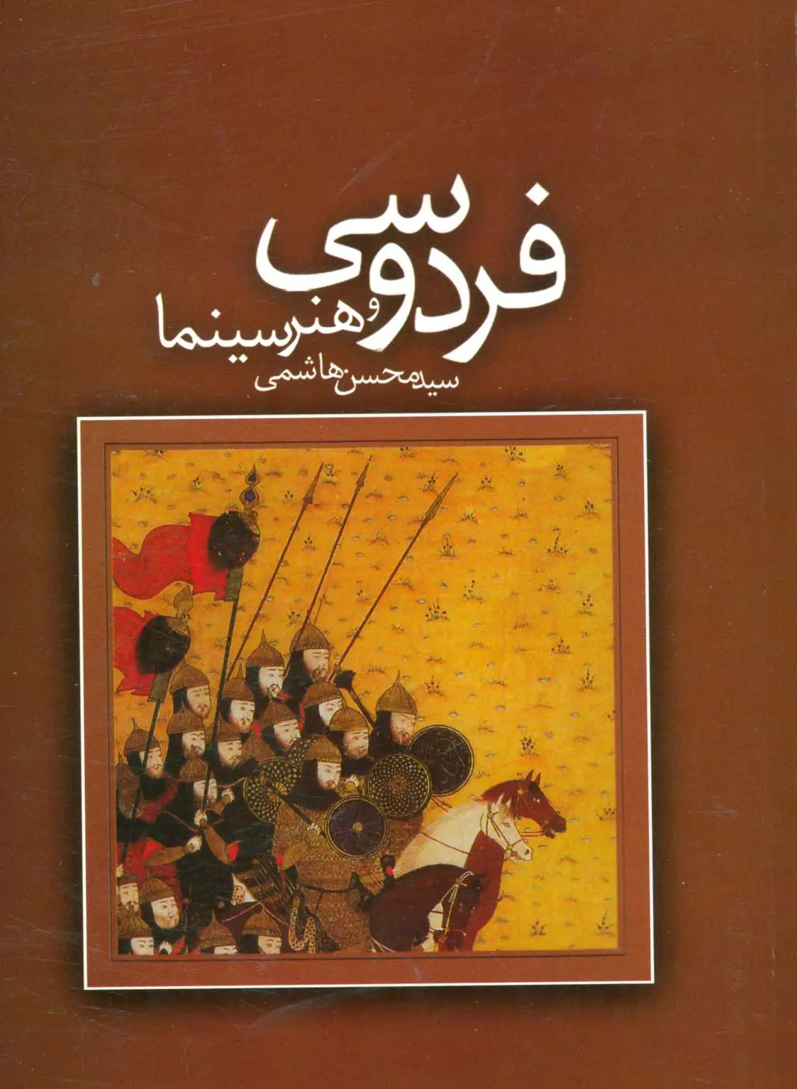 جلد کتاب فردوسی و هنر سینما