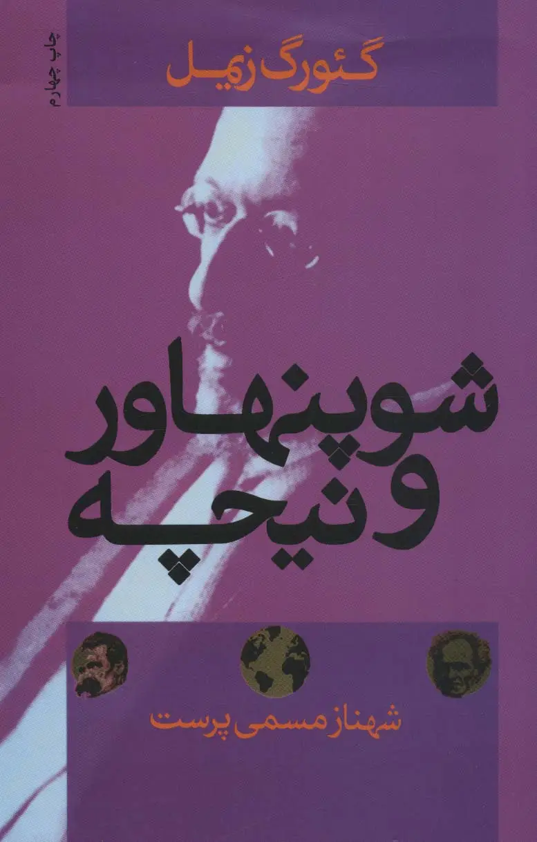 جلد کتاب شوپنهاور و نیچه