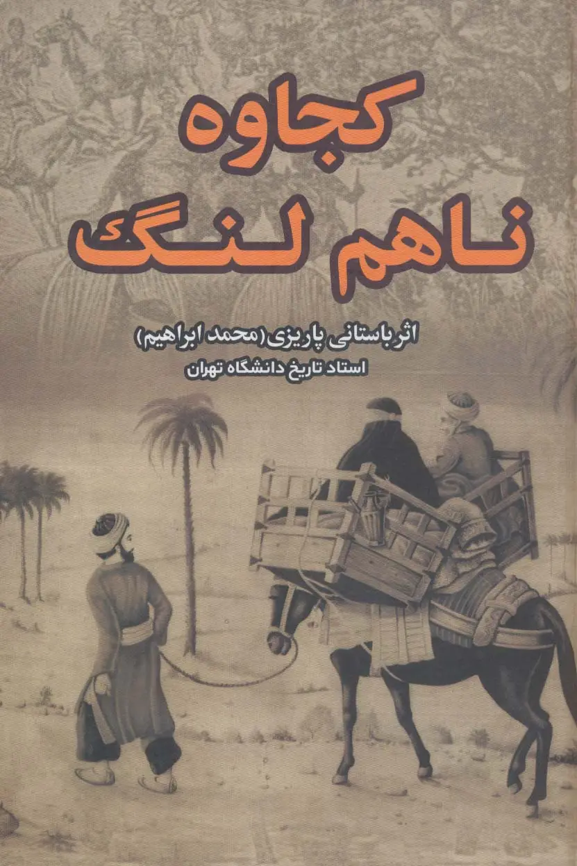 جلد کتاب کجاوه ناهم لنگ