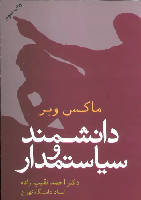 جلد کتاب دانشمند و سیاستمدار
