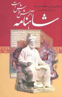 جلد کتاب شاهنامه آخرش خوش است