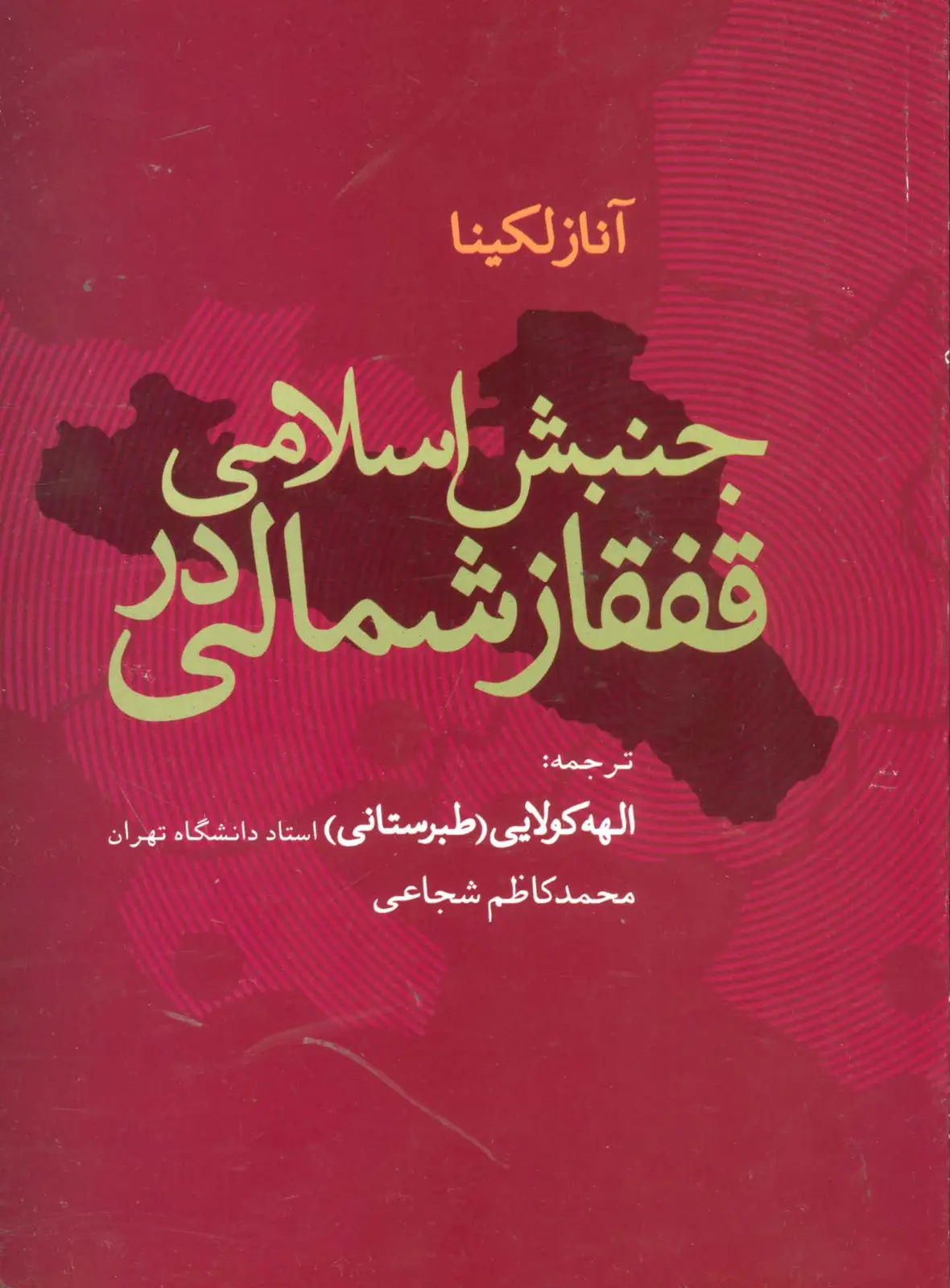 جلد کتاب جنبش اسلامی در قفقاز شمالی