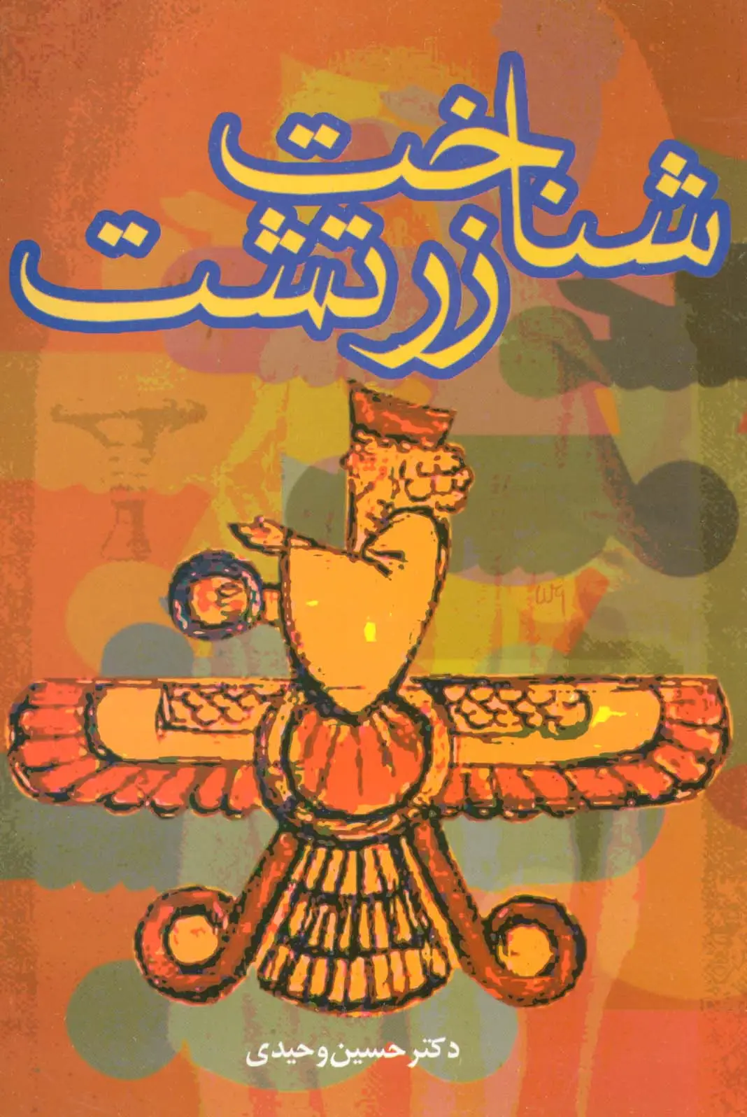 جلد کتاب شناخت زرتشت اثر حسین وحیدی