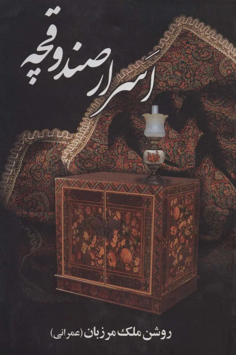 جلد کتاب اسرار صندوقچه