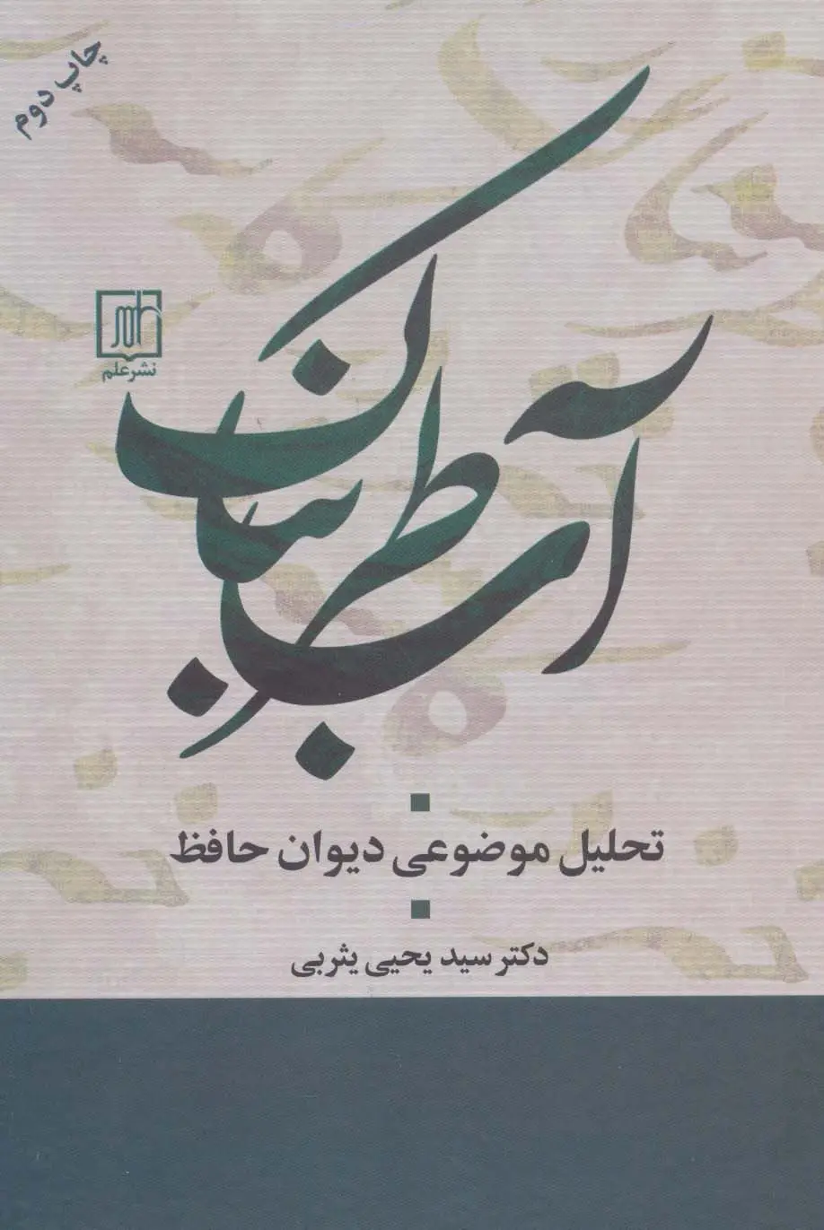 جلد کتاب آب طربناک (تحلیل موضوعی دیوان حافظ)