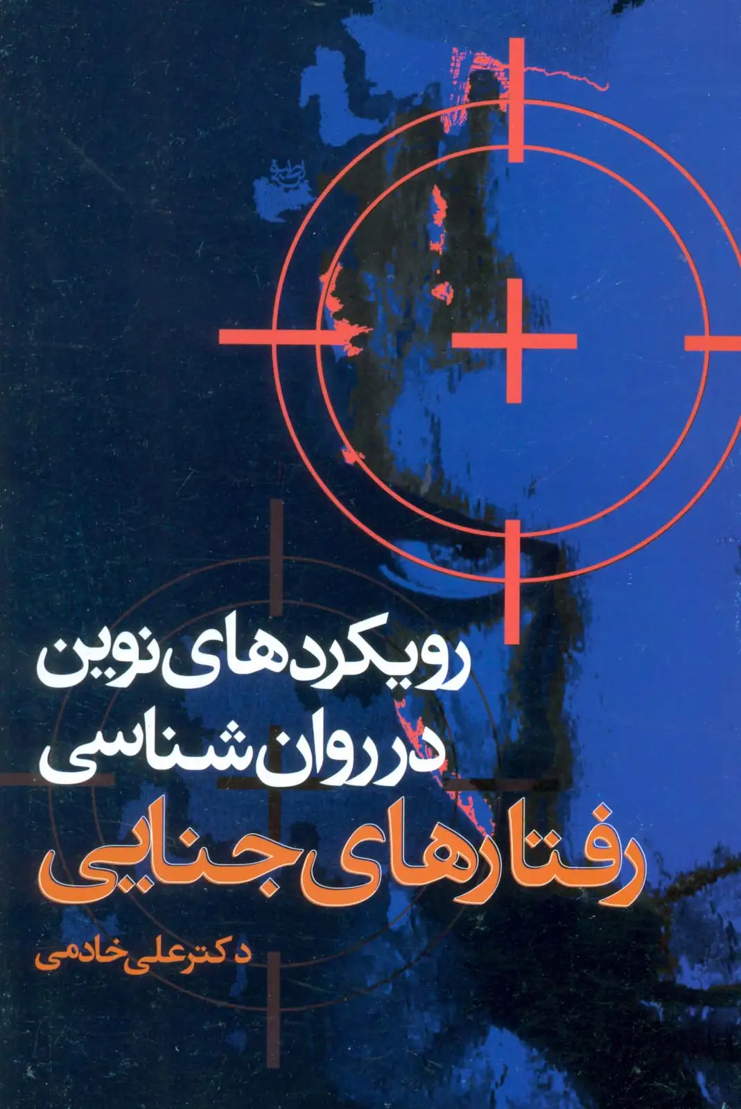 جلد کتاب رویکردهای نوین در روان شناسی رفتارهای جنایی