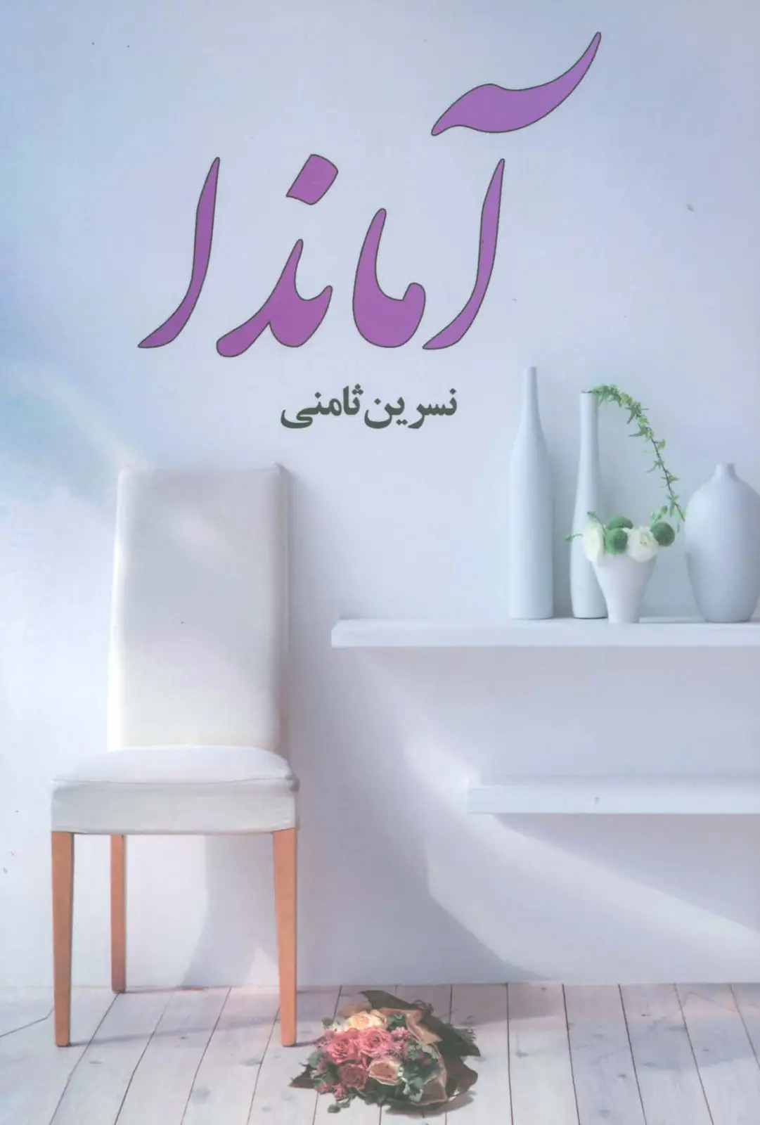 جلد کتاب آماندا