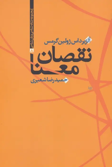 جلد کتاب نقصان معنا (مجموعه نشانه شناسی و زبان شناسی 8)