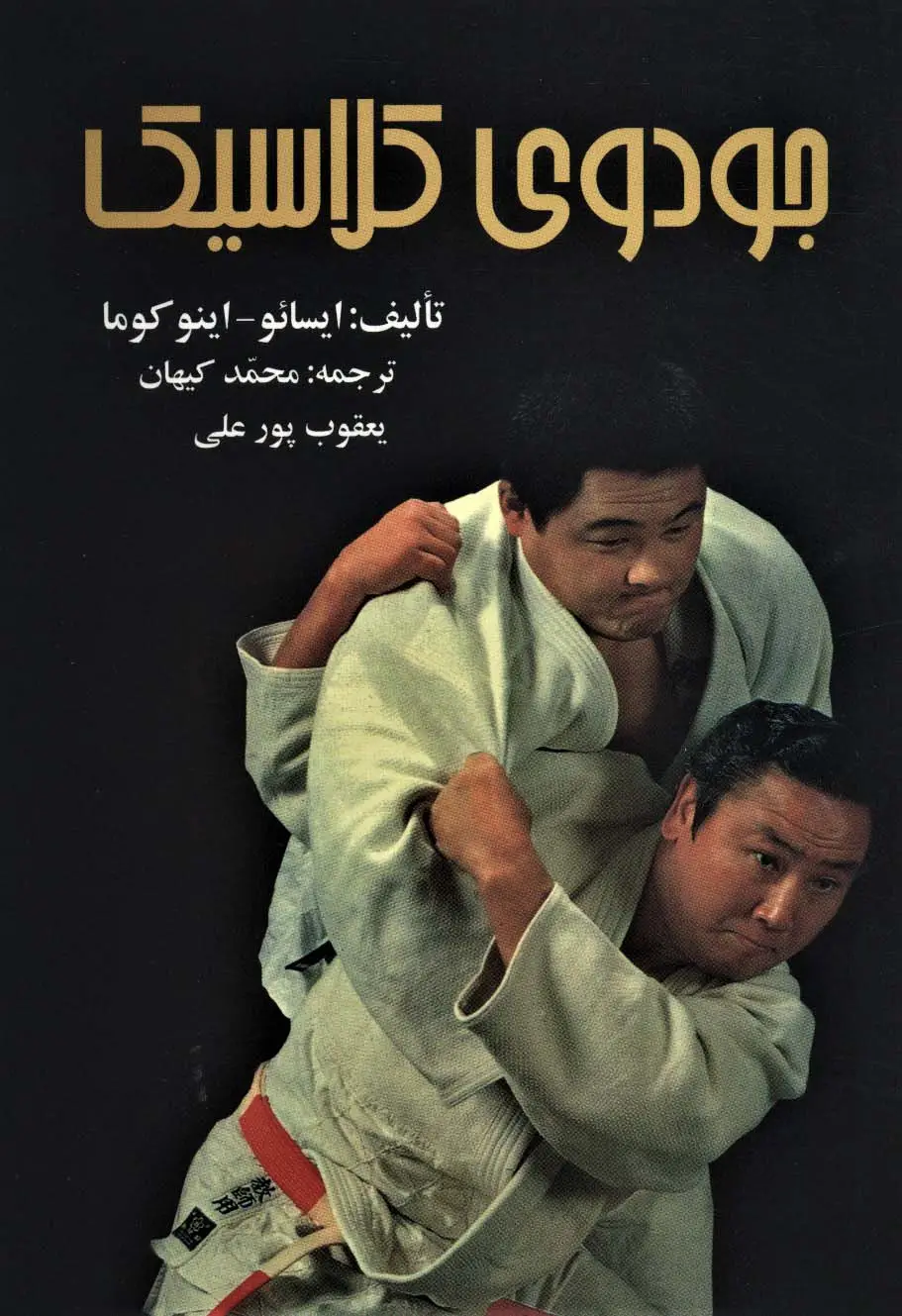 جلد کتاب جودوی کلاسیک