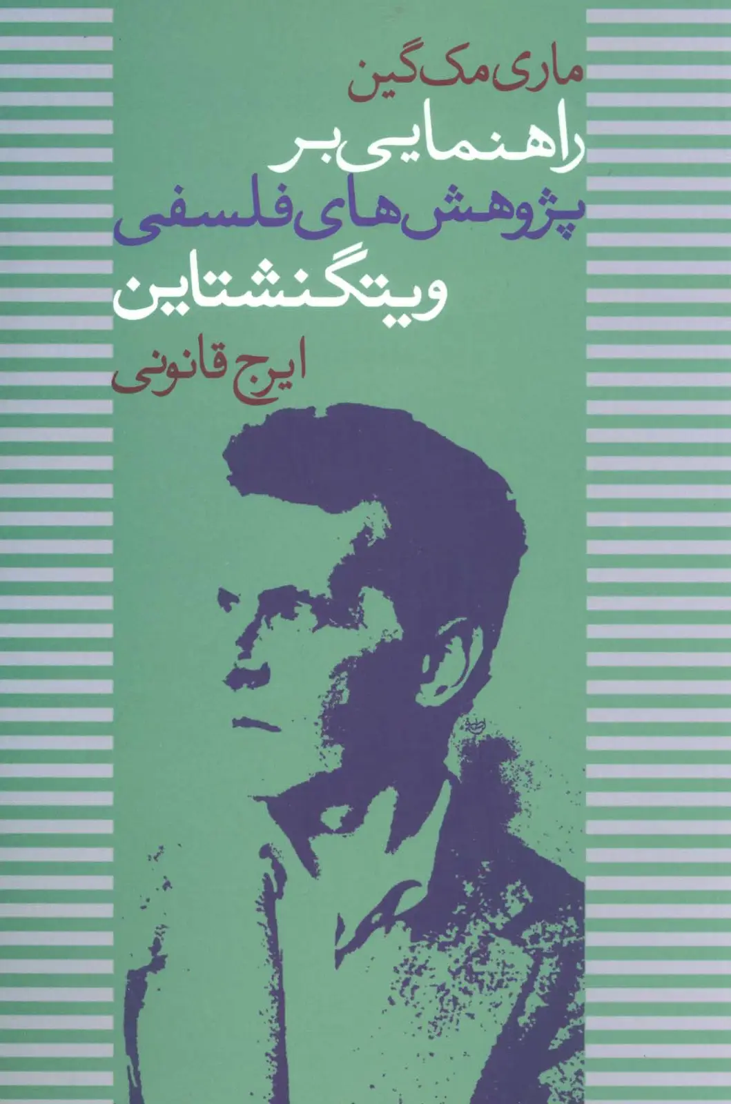 جلد کتاب راهنمایی بر پژوهش های فلسفی ویتگنشتاین