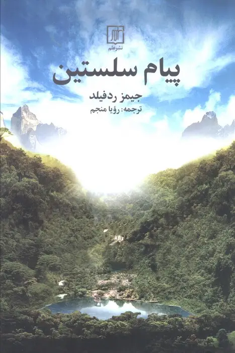جلد کتاب پیام سلستین