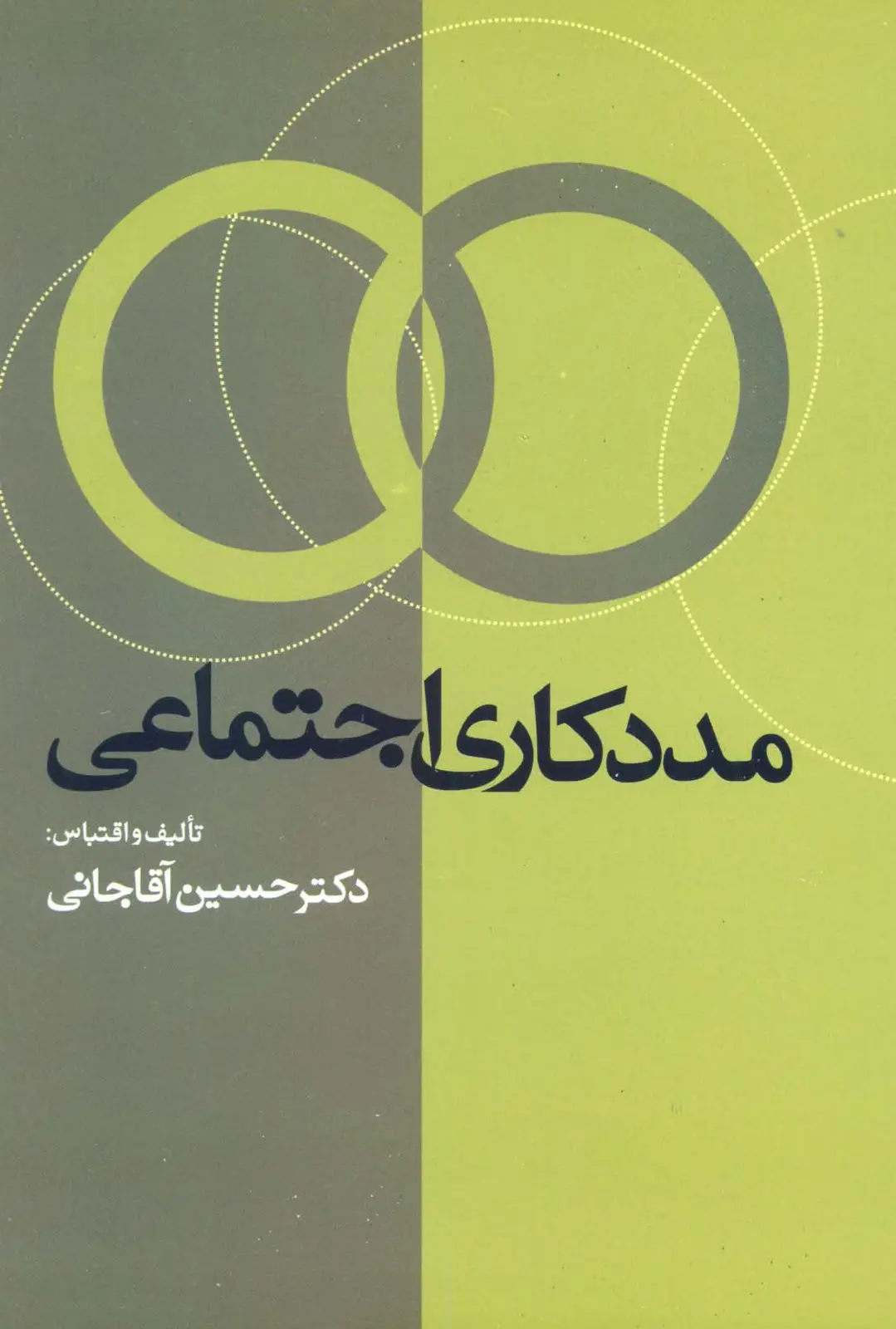 جلد کتاب مددکاری اجتماعی