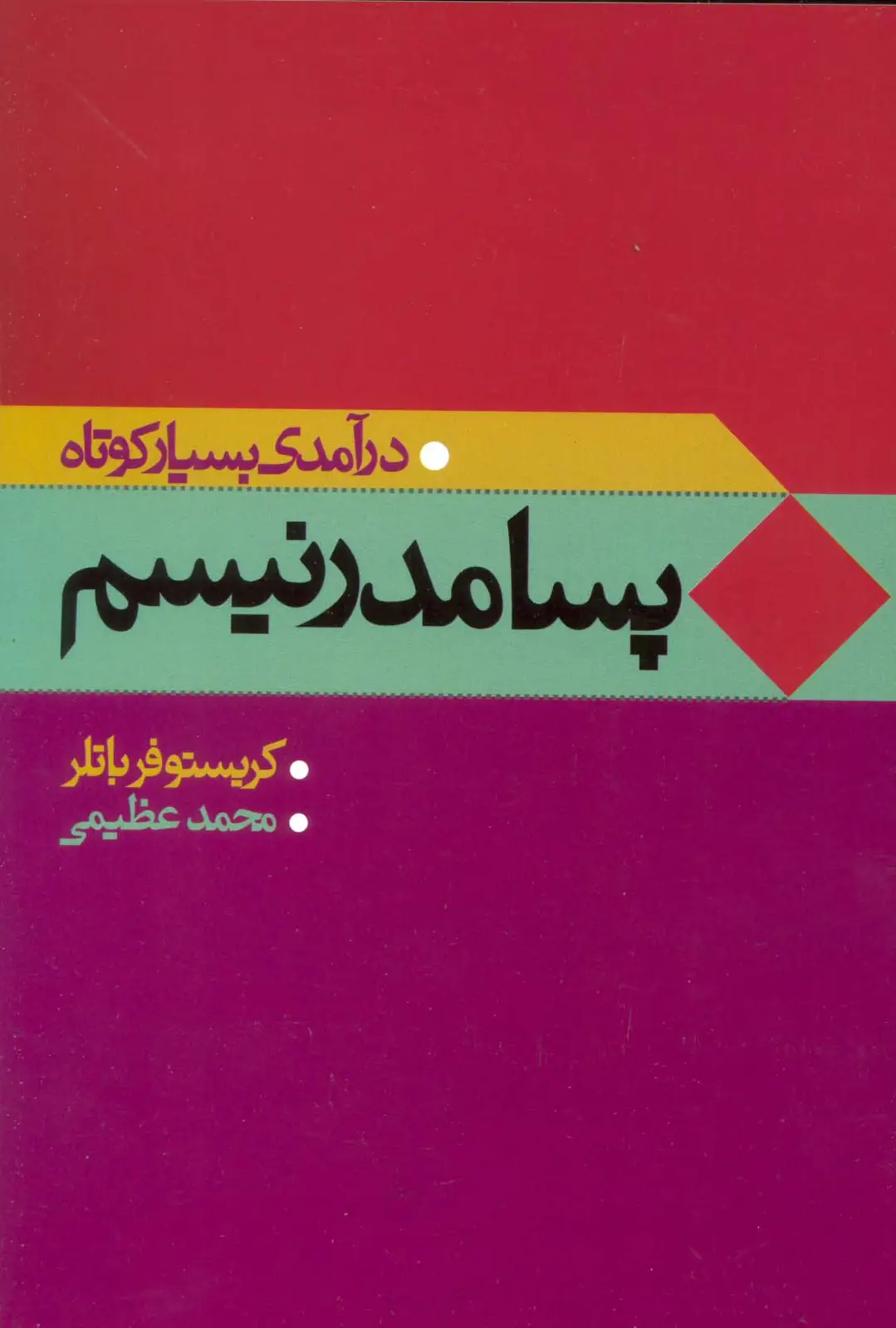 جلد کتاب پسامدرنیسم (درآمدی بسیار کوتاه)