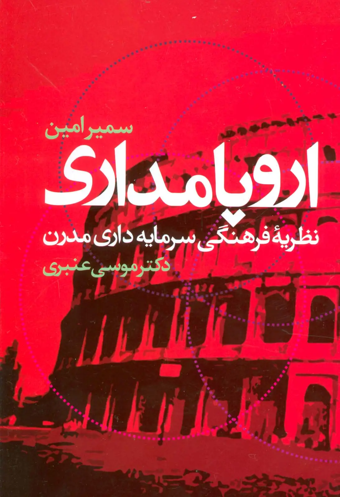 جلد کتاب اروپامداری (نظریه فرهنگی سرمایه داری مدرن)