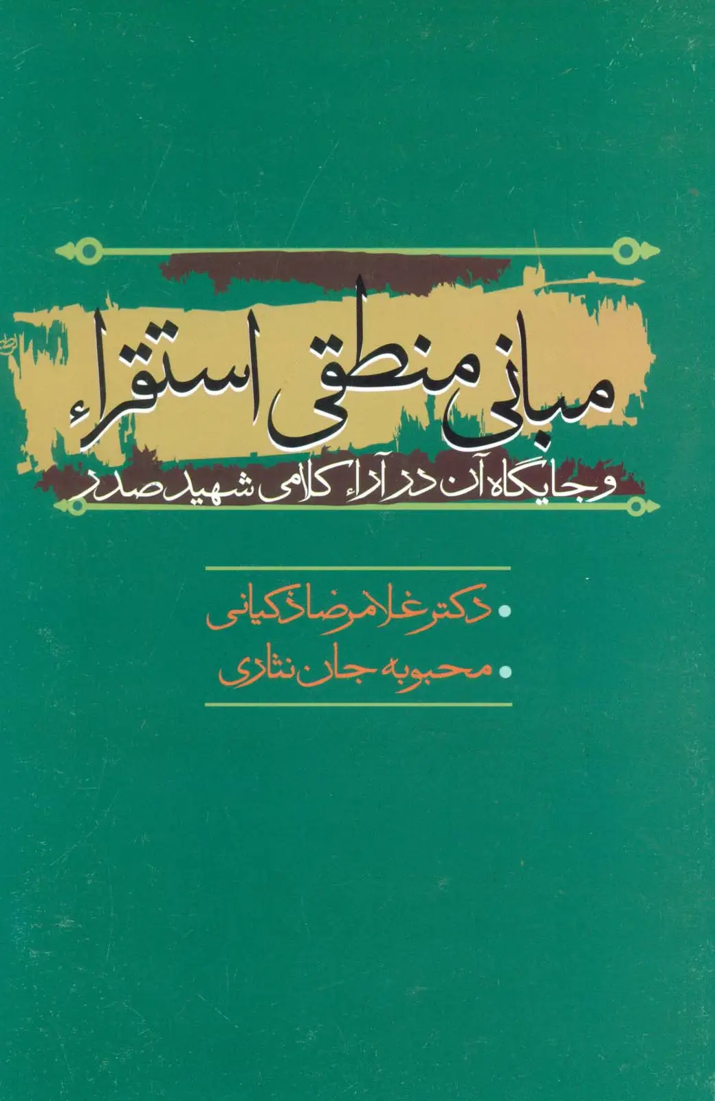 جلد کتاب مبانی منطقی استقراء و جایگاه آن در آراء کلامی شهید صدر