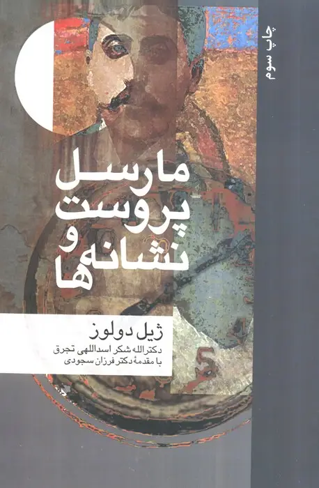 جلد کتاب مارسل پروست و نشانه ها (مجموعه نشانه شناسی و زبان شناسی 6)