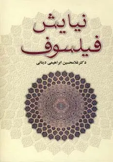 جلد کتاب نیایش فیلسوف