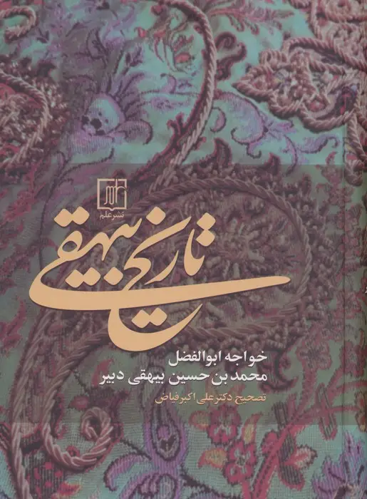جلد کتاب تاریخ بیهقی