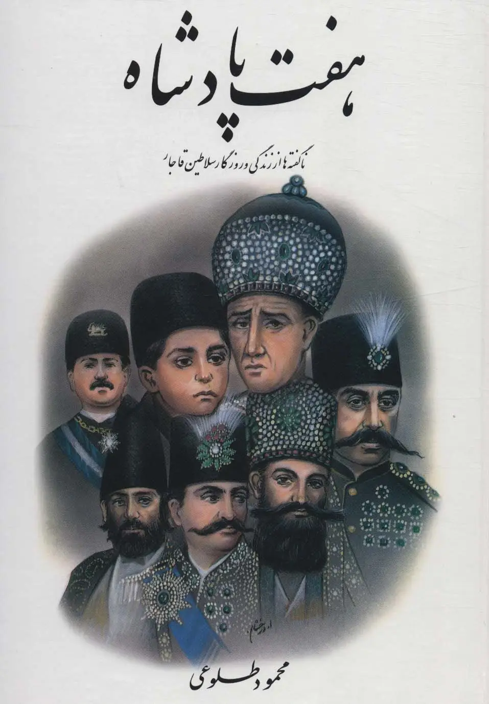 جلد کتاب هفت پادشاه (ناگفته ها از زندگی و روزگار سلاطین قاجار)،(2جلدی)