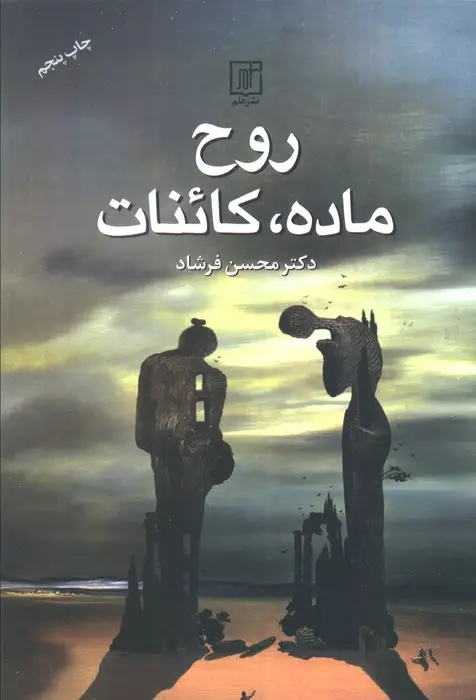 جلد کتاب روح،ماده،کائنات