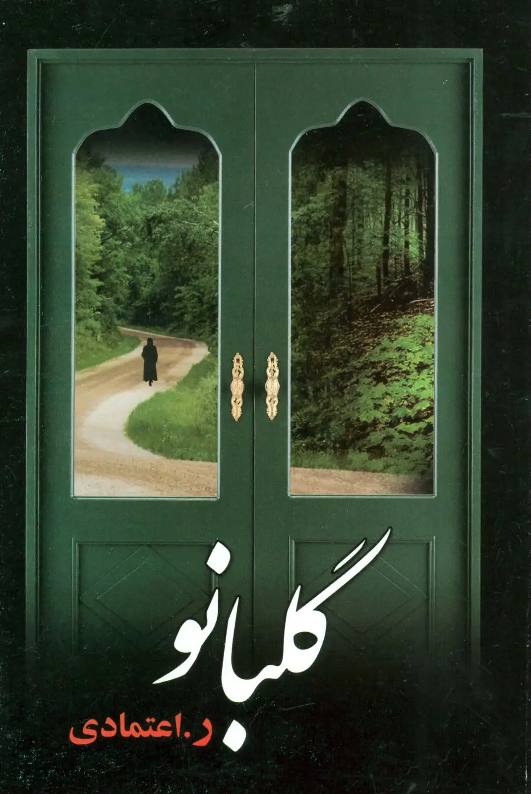 جلد کتاب گلبانو