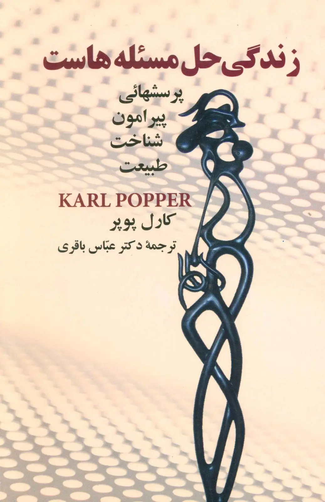 جلد کتاب زندگی حل مسئله هاست (پرسشهائی پیرامون شناخت طبیعت)